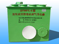 SYWFL-4型系列活性炭纖維有機廢氣淨化(huà)器