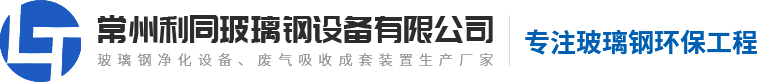 玻璃鋼廢氣淨化(huà)設備廠家